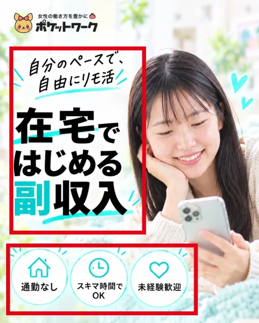 ポケットワーク公式サイトに表示された自分のペースで自由にリモ活・在宅ではじめる副収入という案内