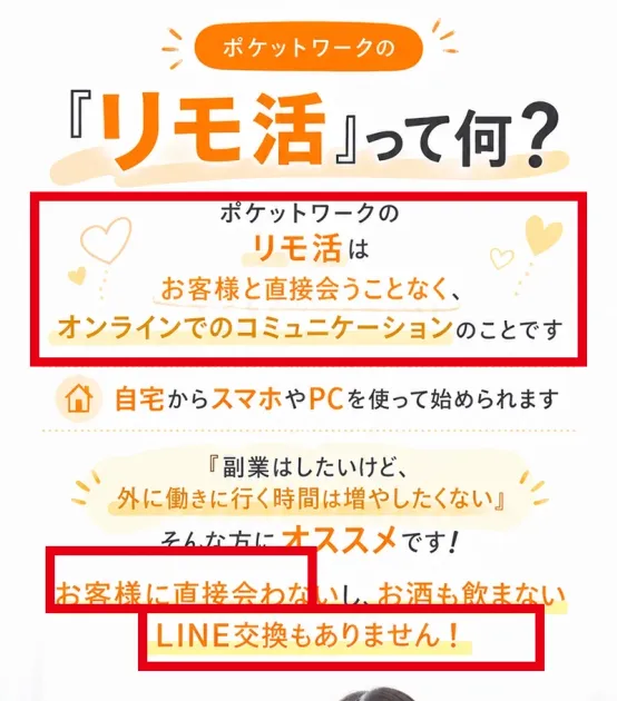 ポケットワーク公式サイトに表示された直接会わずLINE交換も不要という仕事説明
