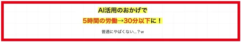 5時間の労働を30分以下にするというAIセミナーの広告