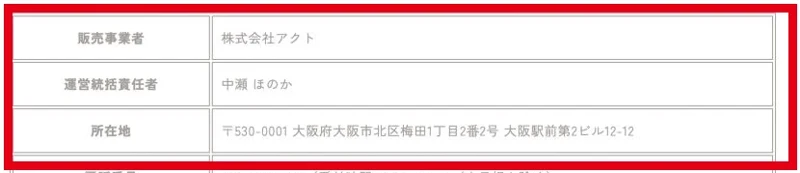 株式会社アクトの販売事業者・責任者・所在地の表示
