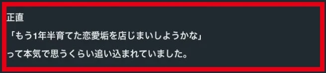 1年半育てた恋愛アカウントについて書いたモニター記事