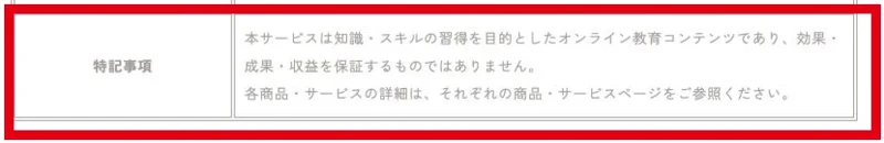 効果・成果・収益を保証しない特記事項