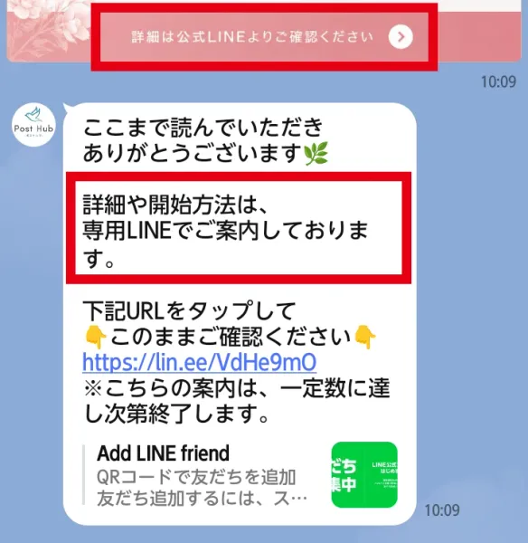 POST HUB公式LINEから専用LINEへ進む案内
