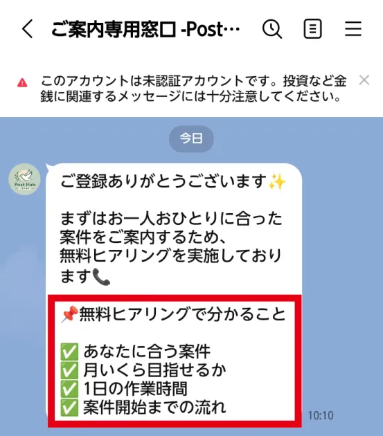 POST HUB専用LINEが案内する無料ヒアリングの項目