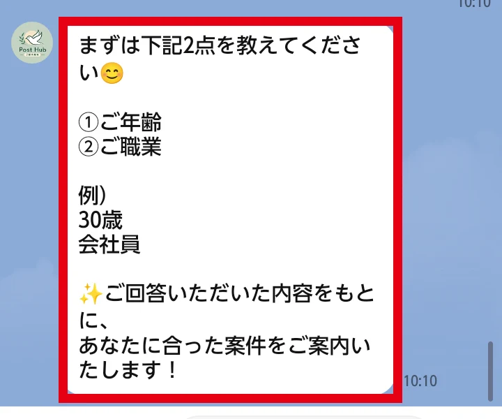 POST HUB専用LINEが年齢と職業を尋ねる画面
