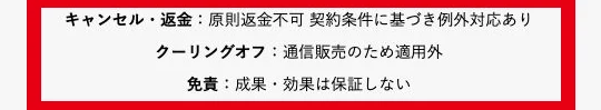 POST HUBの返金不可とクーリングオフ・成果保証の公式表示