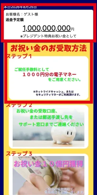 Presidentの送金予定額10億円と1,000円分の電子マネーを求める受取手順