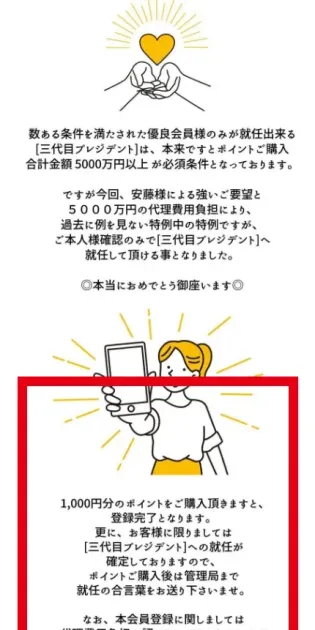 三代目プレジデント就任に1,000円分のポイント購入を求める画面