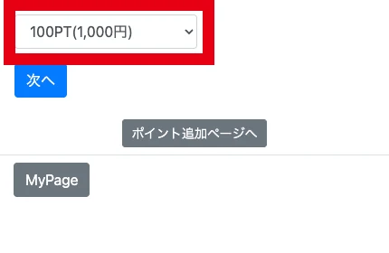 Presidentのポイント購入画面にある100PT1,000円の選択肢