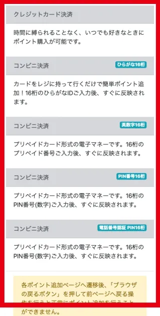 famineのポイント追加画面にあるクレジットカードとプリペイド式電子マネーの決済方法