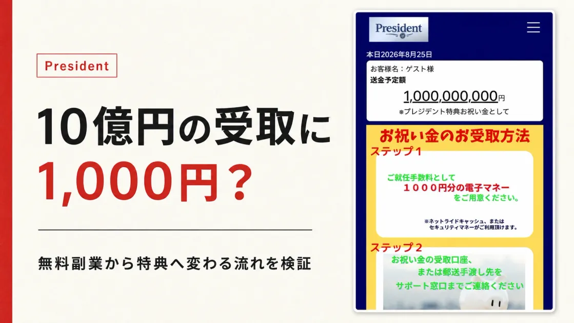 Presidentは詐欺？副業から10億円特典へ進み1,000円を求める流れを調査