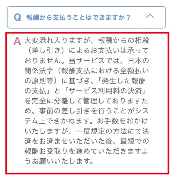 PRIVATEが報酬からの差し引きによる支払いを受け付けないと説明する箇所