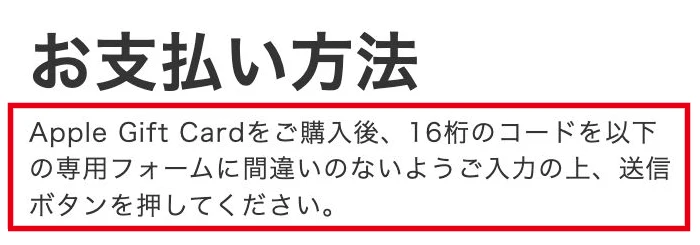 PRIVATEの支払いページがApple Gift Card購入後のコード送信を求める説明