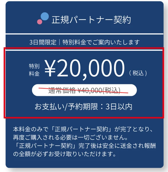 PRIVATEの正規パートナー契約料2万円と3日以内の支払期限