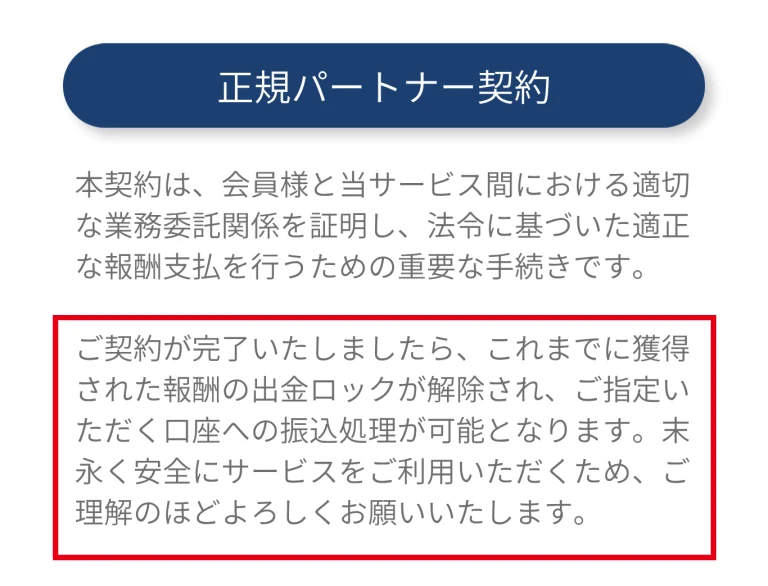 PRIVATEが正規パートナー契約後の出金ロック解除を説明する画面