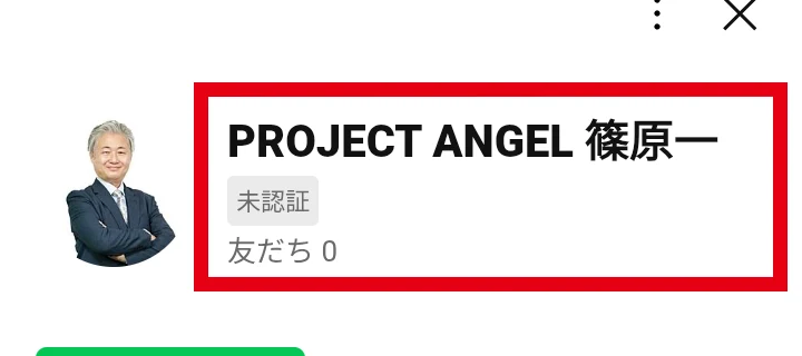 PROJECT ANGEL 篠原一の未認証LINEプロフィール