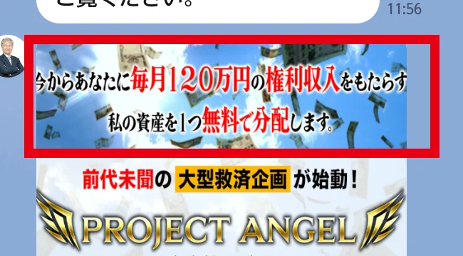 毎月120万円の権利収入と資産の無料分配を案内するLINEカード