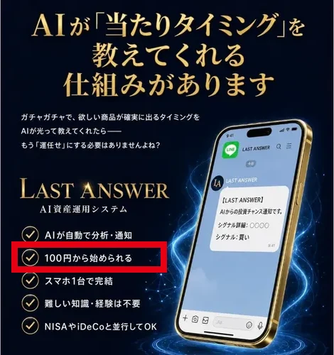 ラストアンサーの100円から始めるAI資産運用の広告