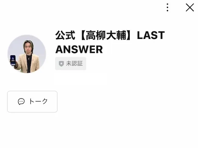 高柳大輔名義のラストアンサーLINEプロフィール