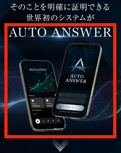 AUTO ANSWERのスマホシステムを紹介する図