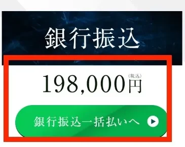 ラストアンサーの銀行振込198000円税込の料金案内