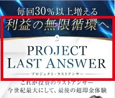 PROJECT LAST ANSWERの毎回30パーセントという利益説明