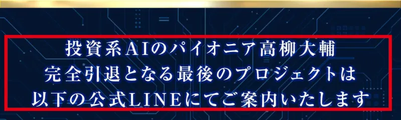 高柳大輔の完全引退とLINE登録を案内するページ