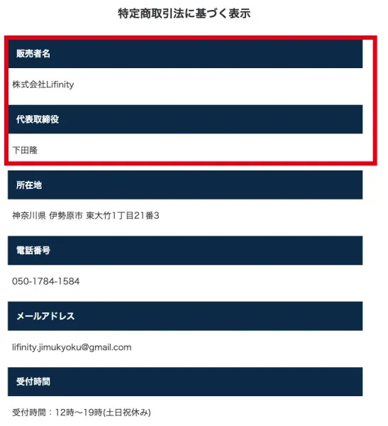 ラストアンサーの特商法にある株式会社Lifinityと下田隆の表記