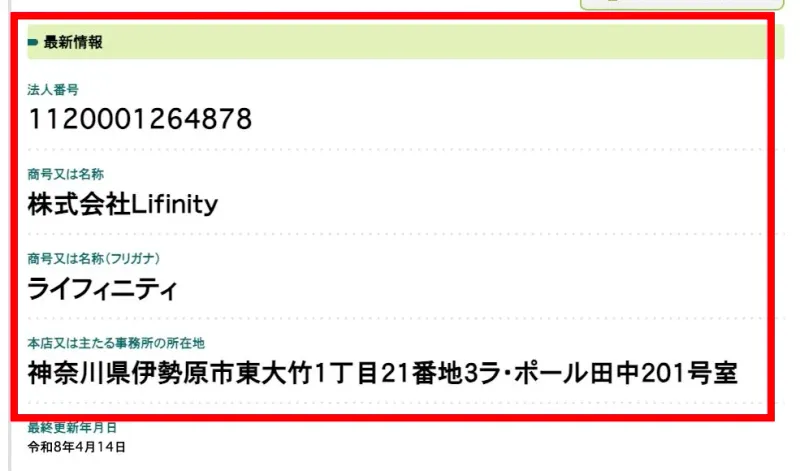 国税庁に掲載された株式会社Lifinityの法人番号と伊勢原市の住所