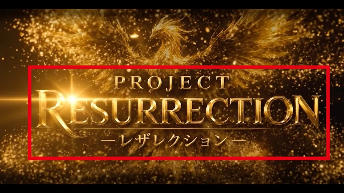 PROJECT RESURRECTIONと表示された案内動画のサムネイル