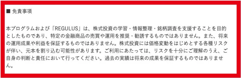 PROJECT RESURRECTIONとREGULUSの利益非保証と元本割れの注意書き