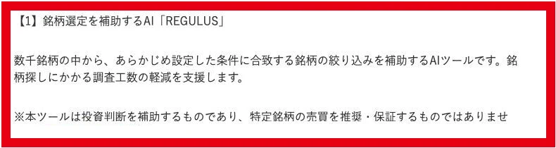 銘柄選定を補助するAI REGULUSの説明
