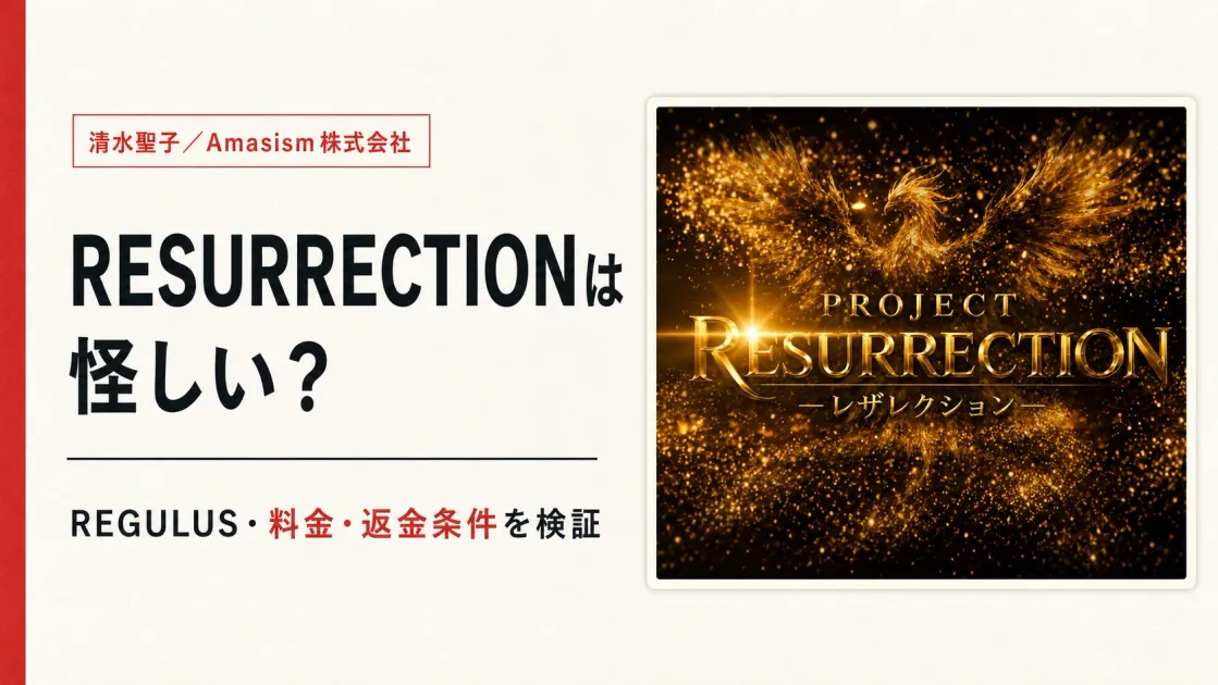 清水聖子のRESURRECTIONは怪しい？料金・REGULUS・運営会社を調査
