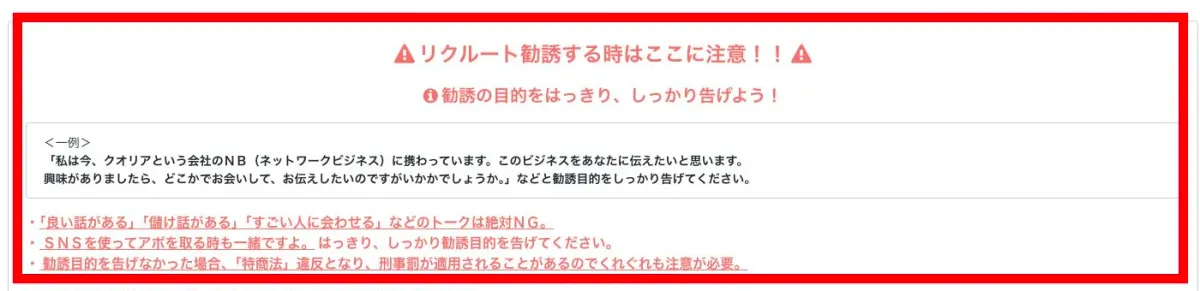 クオリアの公式勧誘資料にある目的告知と曖昧な誘い方への注意