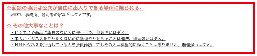 クオリアの公式勧誘資料にある面談場所と無理強いへの注意