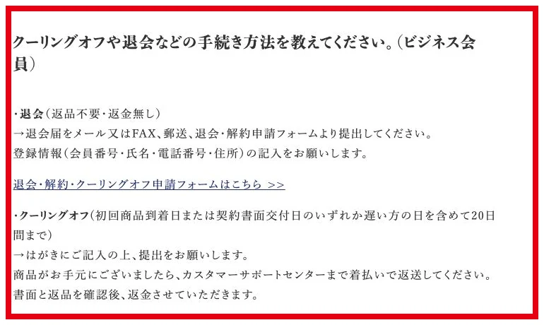 株式会社QUALIAのFAQにあるビジネス会員の退会とクーリングオフの案内