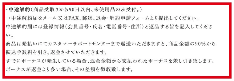 株式会社QUALIAのFAQにある中途解約と返品条件