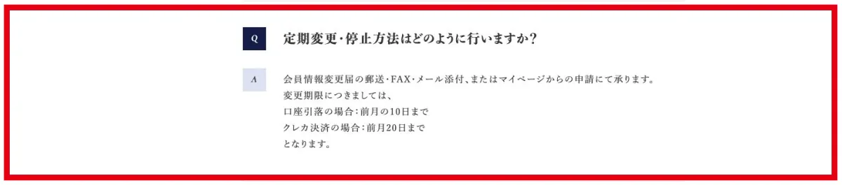 株式会社QUALIAのFAQにある定期購入の変更と停止期限