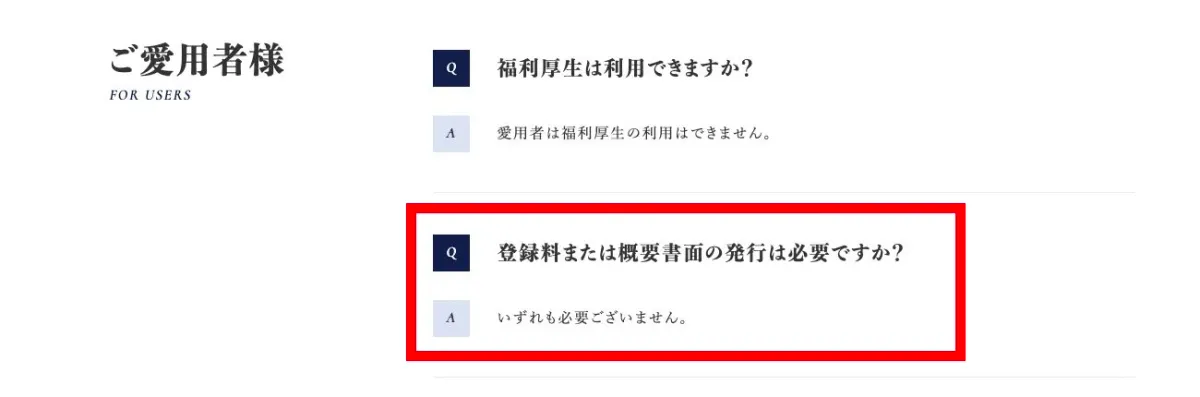 株式会社QUALIAのFAQにある愛用者の登録料の説明