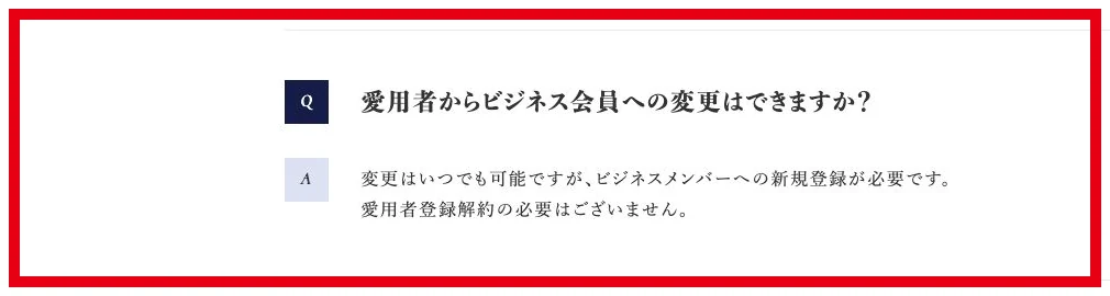 株式会社QUALIAのFAQにある愛用者からビジネス会員への変更条件