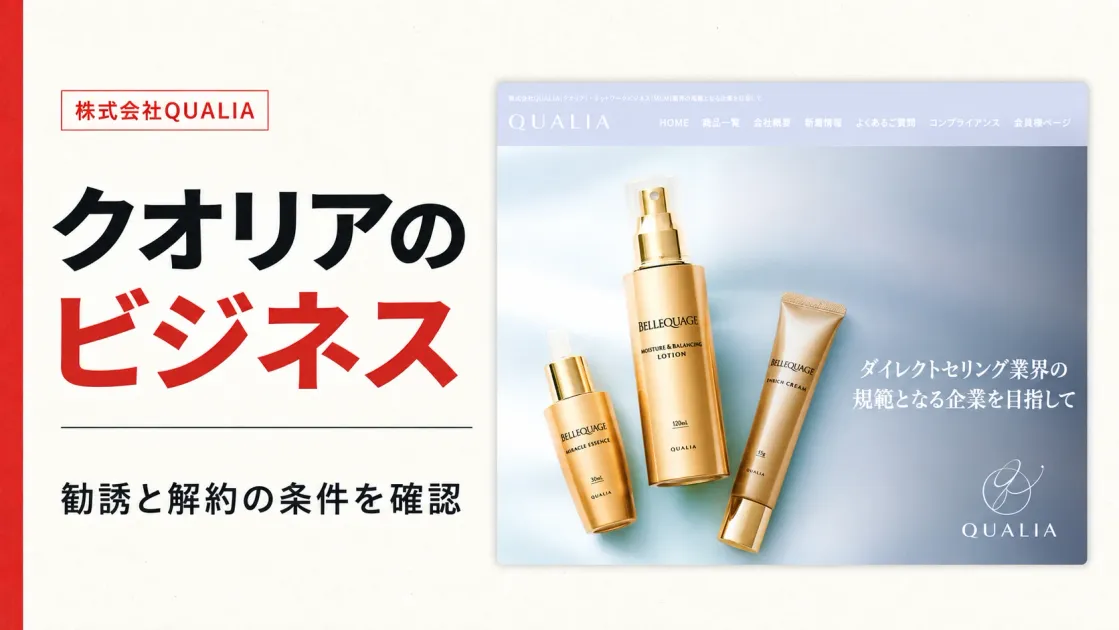 クオリアのビジネスは怪しい？初期費用と報酬を公式資料で検証