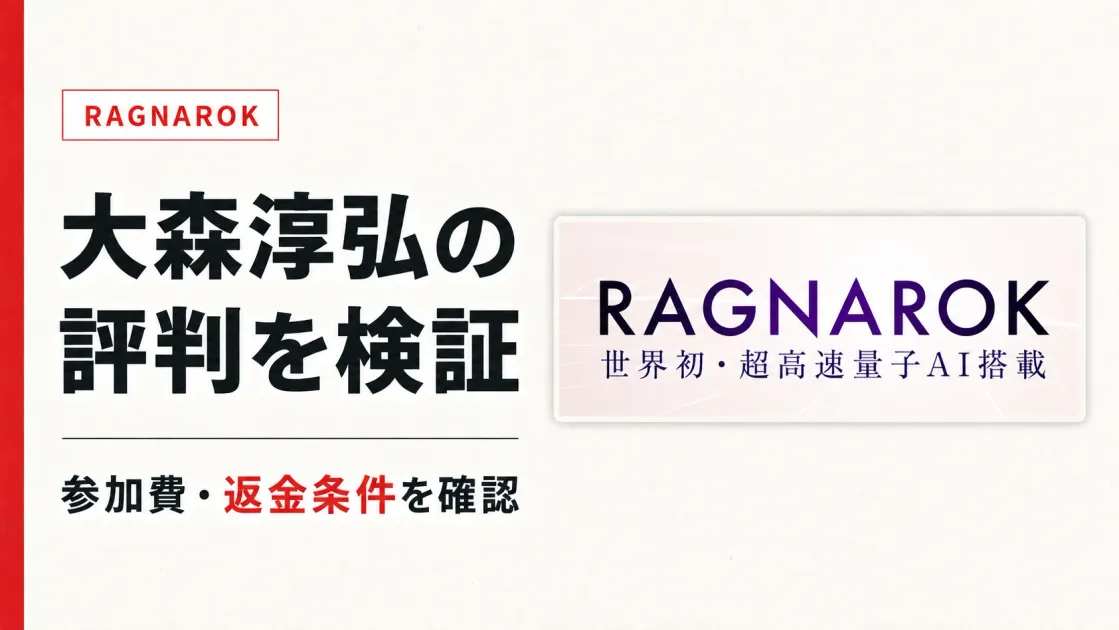 大森淳弘の評判は？RAGNAROKの料金と返金条件を検証