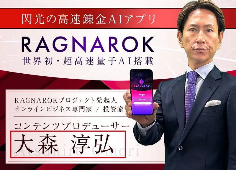 大森淳弘を発起人と紹介するRAGNAROKの広告