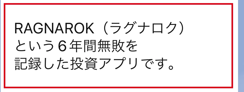 RAGNAROKは6年間負けていないと説明するLINE