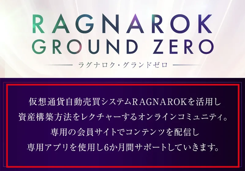 RAGNAROK GROUND ZEROの提供内容