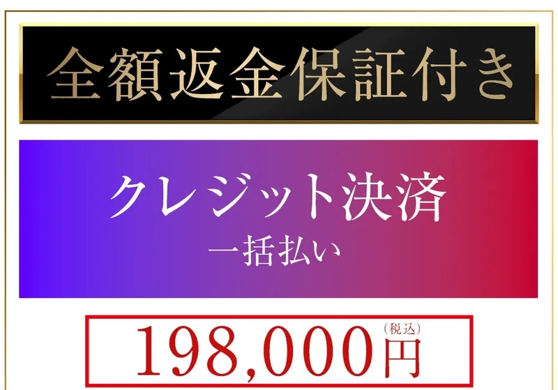 全額返金保証と一括19万8,000円の申込表示