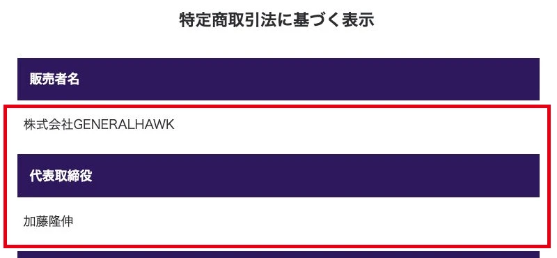 広告側のGENERALHAWKと加藤隆伸の表記