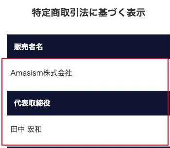 申込側のAmasismと田中宏和の表記