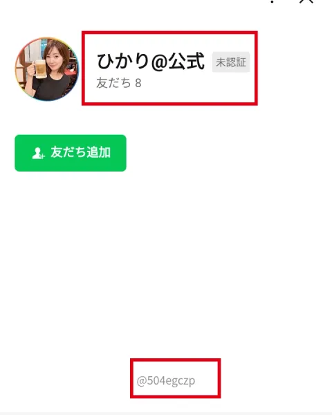 ひかり公式の表示名、友だち数8、未認証表示、LINE IDが見える追加画面