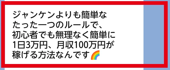 ジャンケンより簡単で初心者でも無理なくたった一つのルールで1日3万円、月収100万円が稼げると案内するLINE